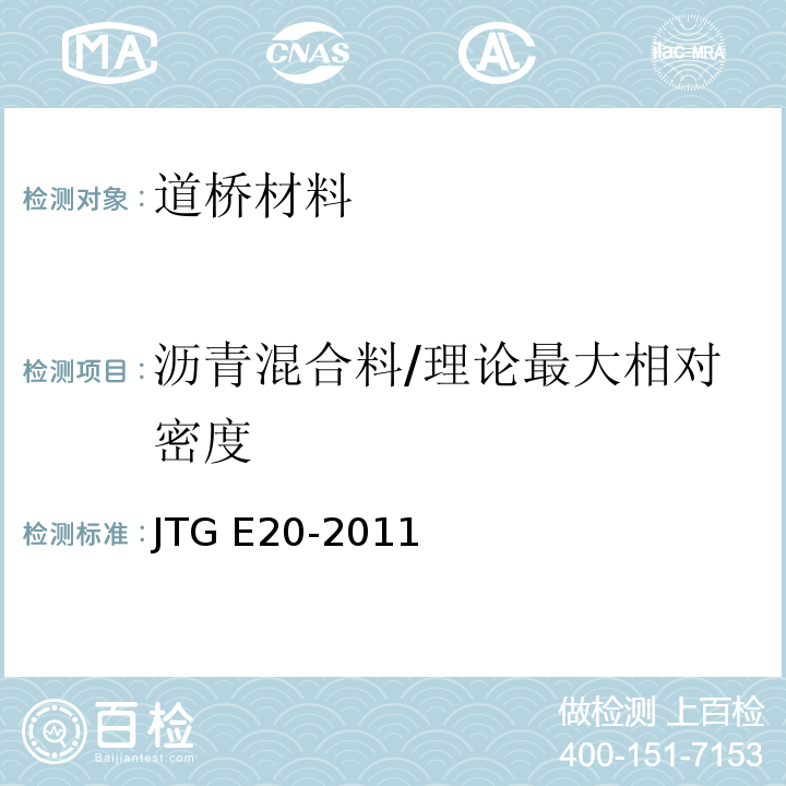 沥青混合料/理论最大相对密度 公路工程沥青及沥青混合料试验规程