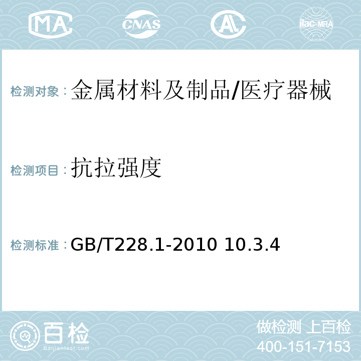 抗拉强度 金属材料 拉伸试验 第1部分：室温试验方法/GB/T228.1-2010 10.3.4