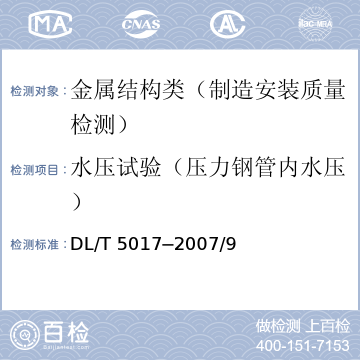 水压试验（压力钢管内水压） 水电水利工程压力钢管制造安装及验收规范 DL/T 5017─2007/9