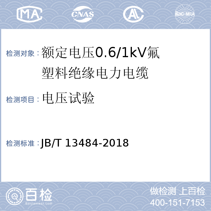 电压试验 额定电压0.6/1kV氟塑料绝缘电力电缆JB/T 13484-2018