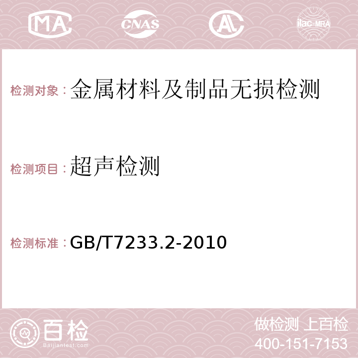 超声检测 铸钢件超声检测第二部分：高承压铸钢件GB/T7233.2-2010