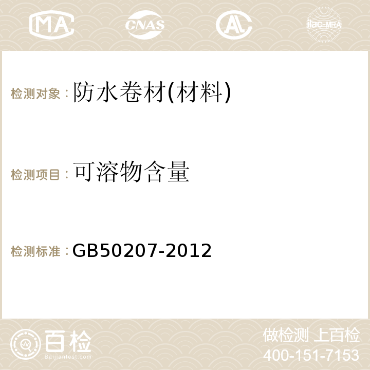 可溶物含量 屋面工程质量验收规范 GB50207-2012