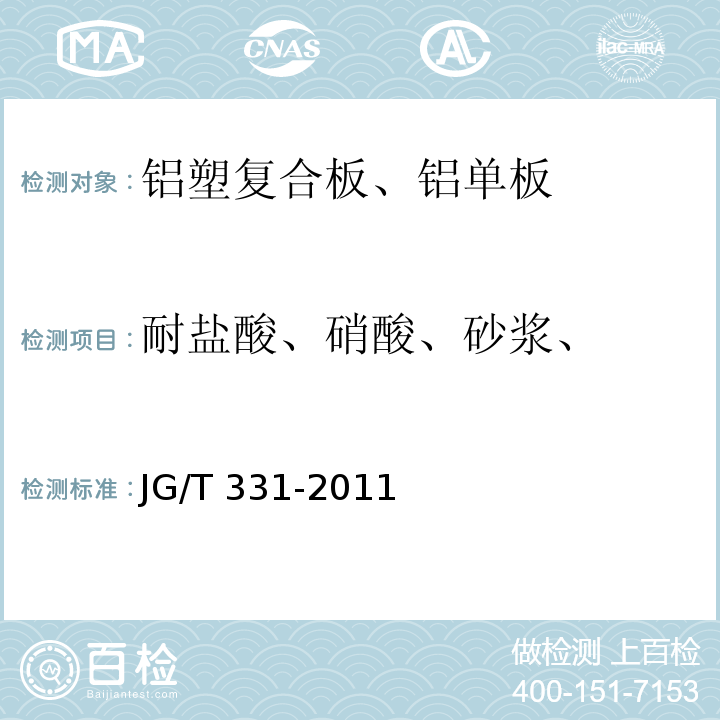 耐盐酸、硝酸、砂浆、 建筑幕墙用氟碳铝单板制品 JG/T 331-2011（7.5.6）