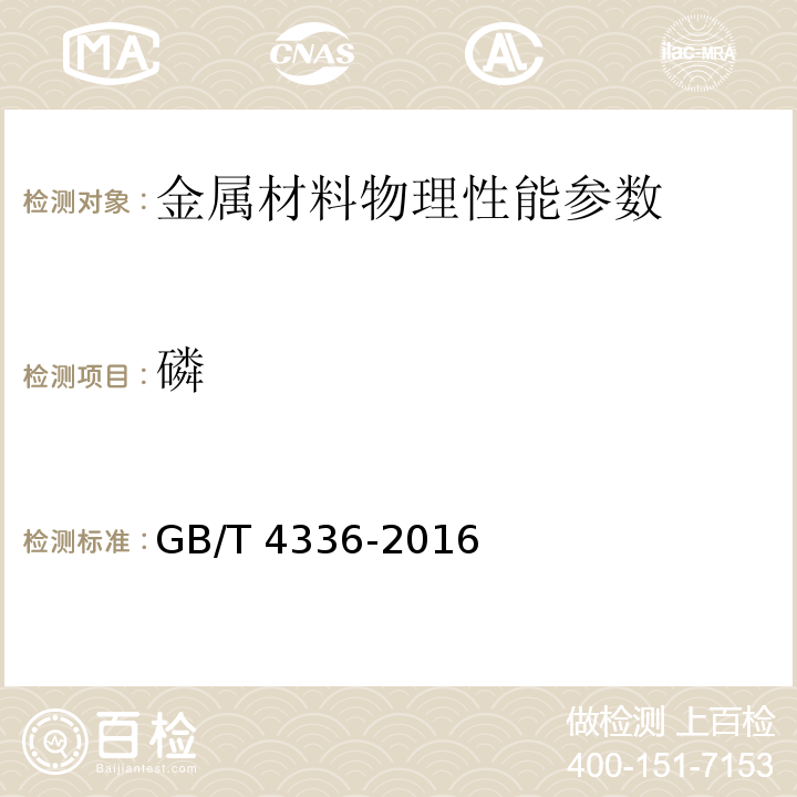 磷 碳素钢和中低合金钢 多元素含量的测定 火花放电原子发射光谱法(常规法）