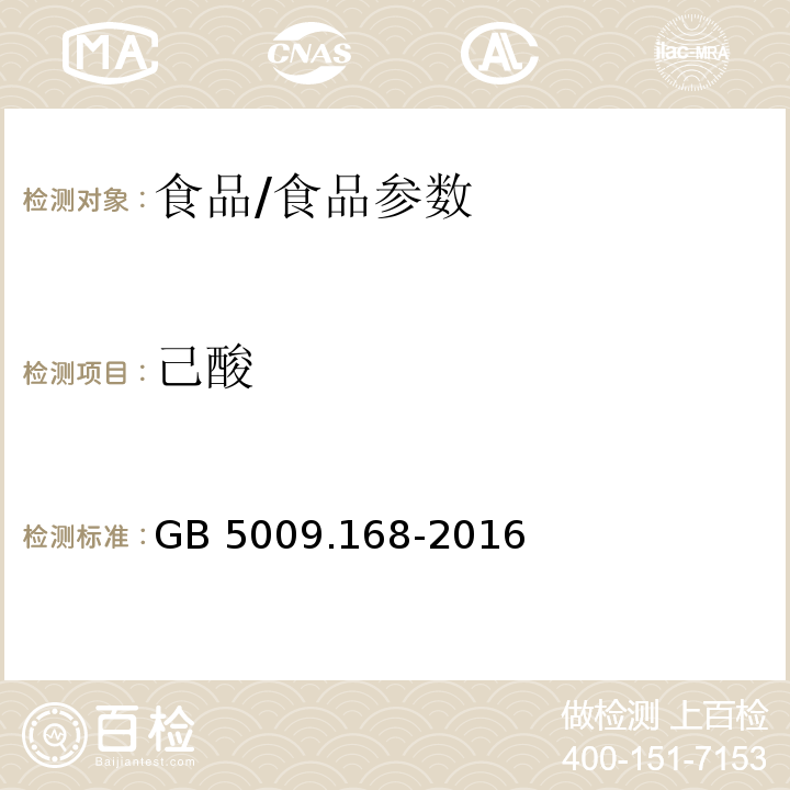 己酸 食品安全国家标准 食品中脂肪酸的测定/GB 5009.168-2016