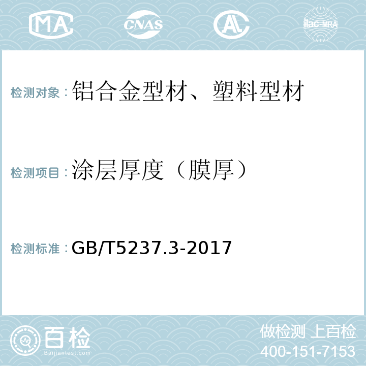 涂层厚度（膜厚） 铝合金建筑型材 第3部分：电泳涂漆型材 GB/T5237.3-2017