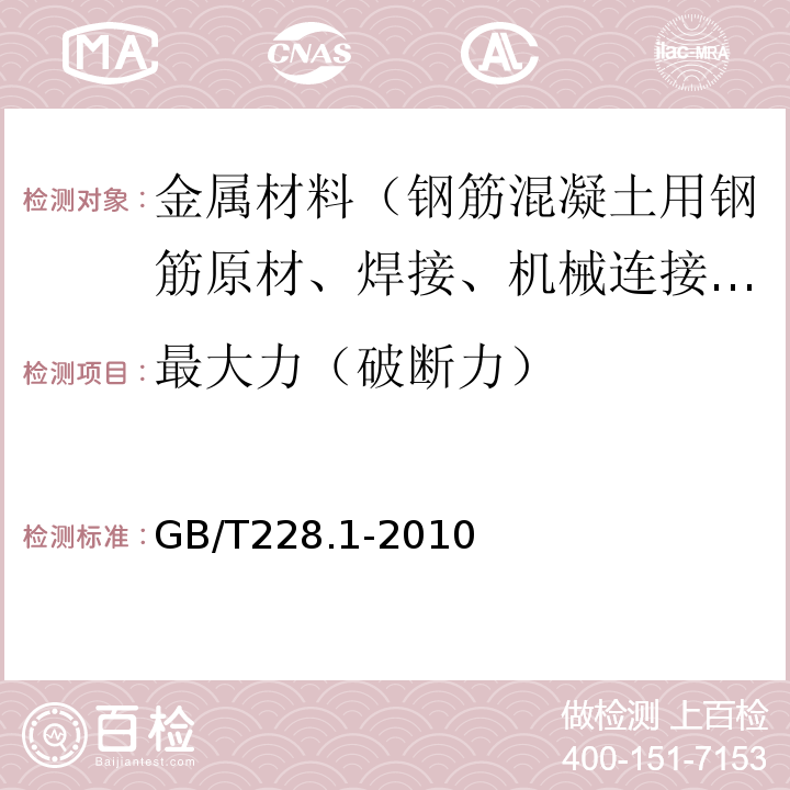 最大力（破断力） GB/T 228.1-2010 金属材料 拉伸试验 第1部分:室温试验方法