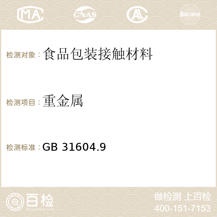 重金属 食品安全国家标准 食品接触材料及制品 食品模拟物中重金属的测定GB 31604.9—2016