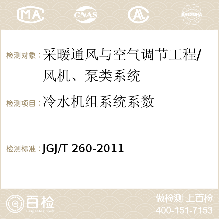 冷水机组系统系数 采暖通风与空气调节工程检测技术规程 /JGJ/T 260-2011