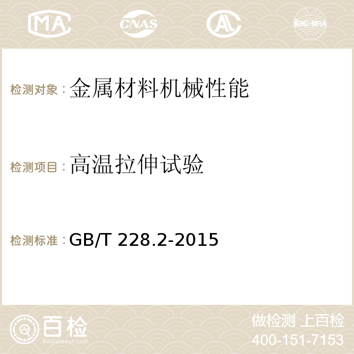 高温拉伸试验 金属材料 高温拉伸试验方法GB/T 228.2-2015
