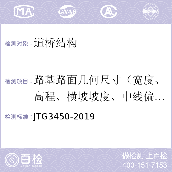 路基路面几何尺寸（宽度、高程、横坡坡度、中线偏位） 公路路基路面现场测试规程 JTG3450-2019