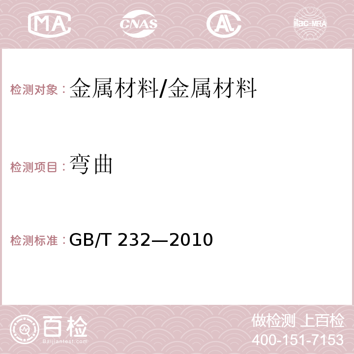 弯曲 金属材料弯曲试验方法 /GB/T 232—2010