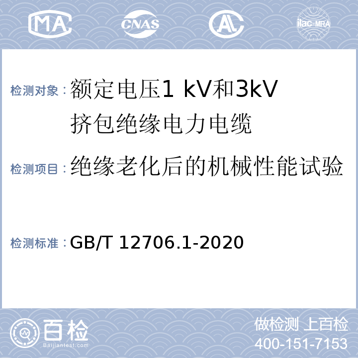 绝缘老化后的机械性能试验 额定电压1 kV(Um=1.2 kV)到35 kV(Um=40.5 kV)挤包绝缘电力电缆及附件 第1部分：额定电压1 kV(Um=1.2 kV)和3 kV(Um=3.6 kV)电缆GB/T 12706.1-2020