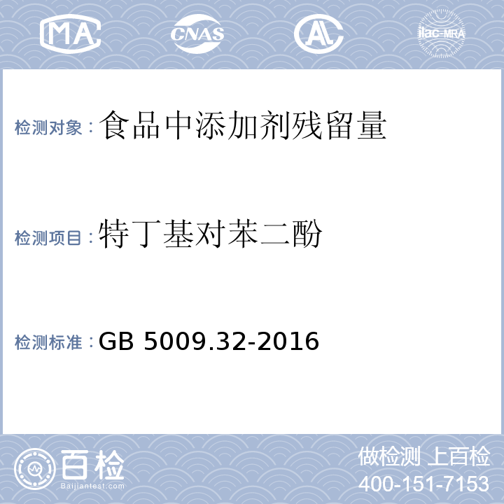 特丁基对苯二酚 食品安全国家标准 食品中9种抗氧化剂的测定 GB 5009.32-2016