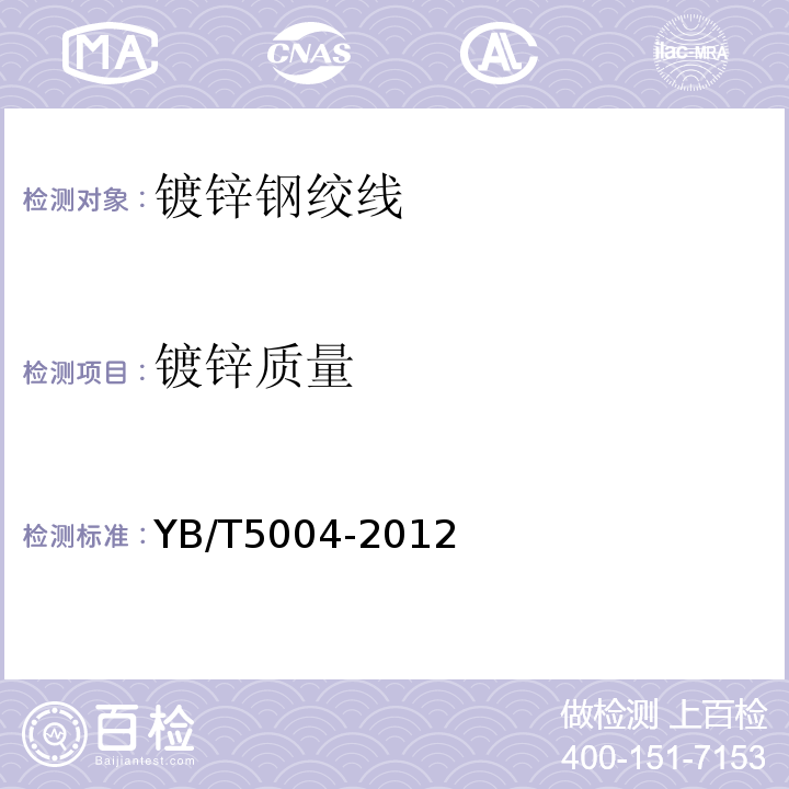 镀锌质量 镀锌钢绞线 (YB/T5004-2012)