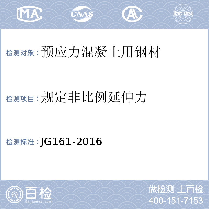 规定非比例延伸力 无粘结预应力钢绞线 JG161-2016