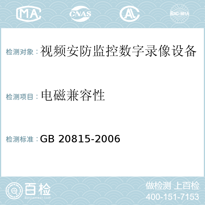 电磁兼容性 视频安防监控数字录像设备GB 20815-2006