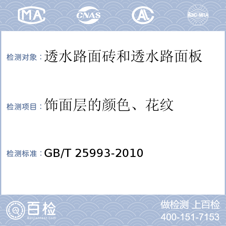 饰面层的颜色、花纹 透水路面砖和透水路面板 GB/T 25993-2010（7.2）