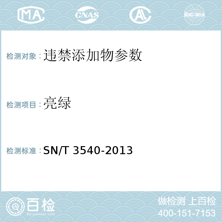 亮绿 亮绿出口食品中多种禁用着色剂的测定 液相-质谱/质谱法SN/T 3540-2013