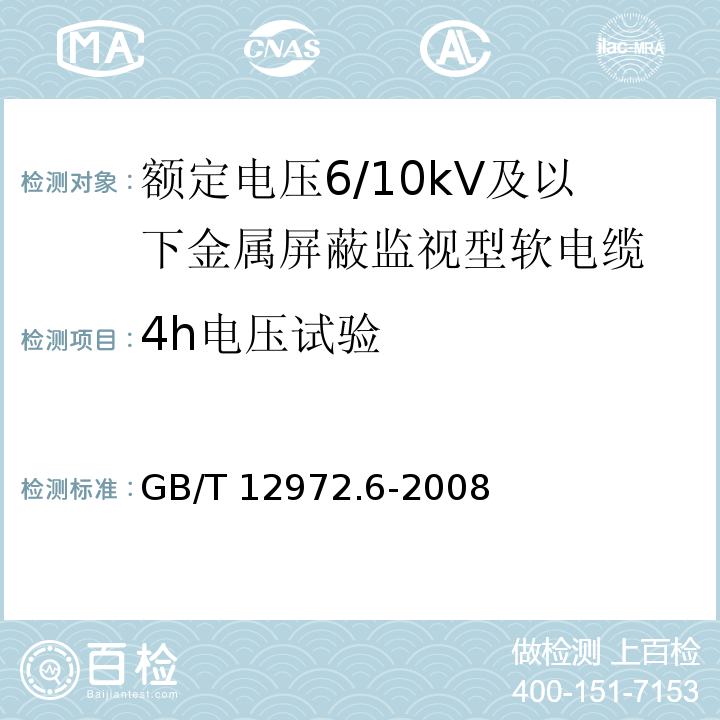 4h电压试验 矿用橡套软电缆 第6部分：额定电压6/10kV及以下金属屏蔽监视型软电缆GB/T 12972.6-2008