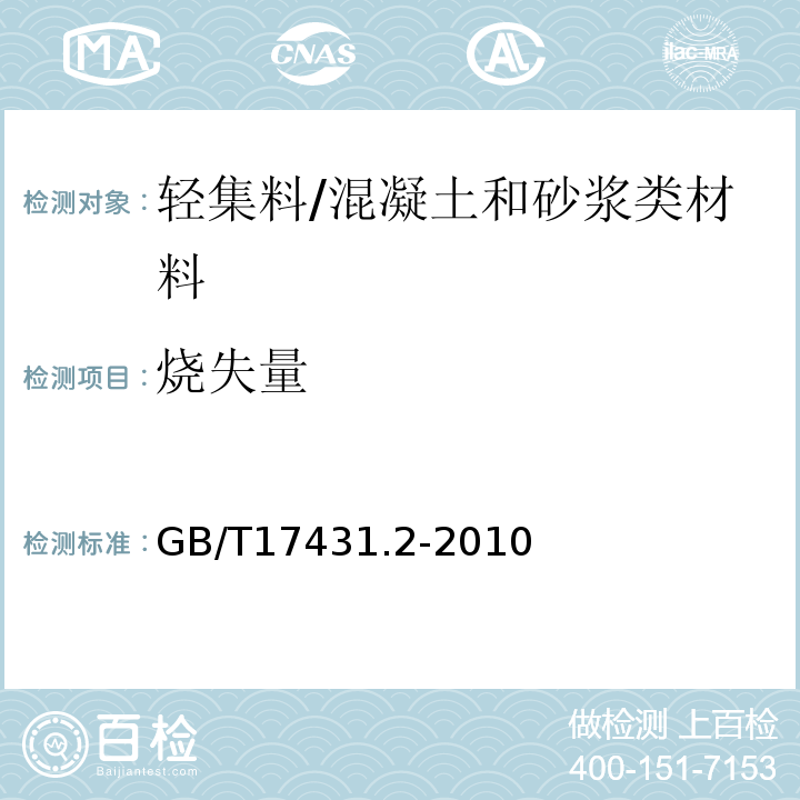 烧失量 轻集料及其试验方法第2部分：轻集料试验方法 /GB/T17431.2-2010