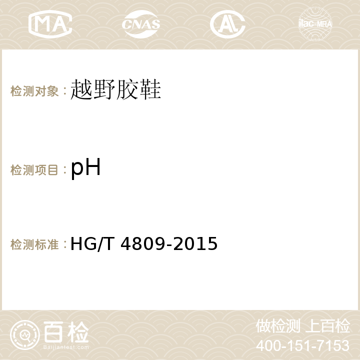 pH 越野胶鞋HG/T 4809-2015