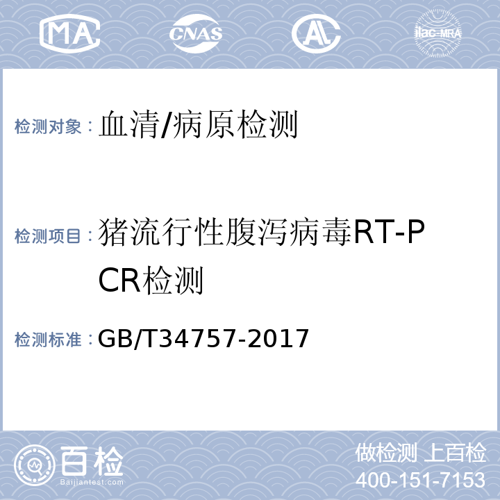 猪流行性腹泻病毒RT-PCR检测 猪流行性腹泻病毒RT-PCR检测方法/GB/T34757-2017
