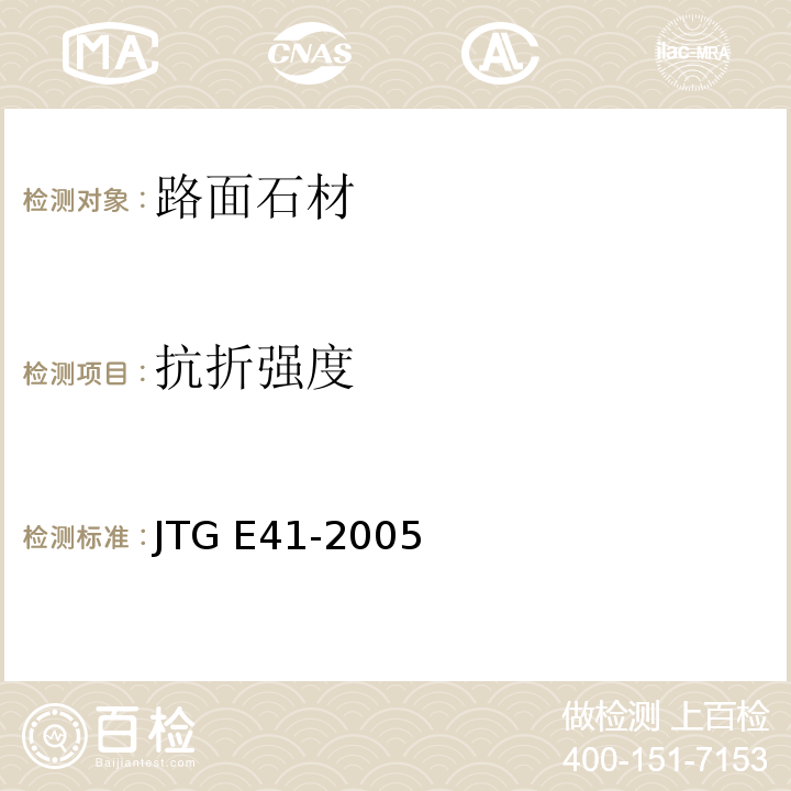 抗折强度 公路工程岩石规程JTG E41-2005