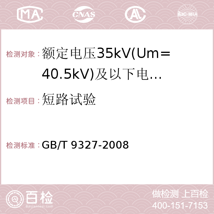 短路试验 额定电压35kV(Um=40.5kV)及以下电力电缆导体用压接式和机械式连接金具 试验方法和要求GB/T 9327-2008