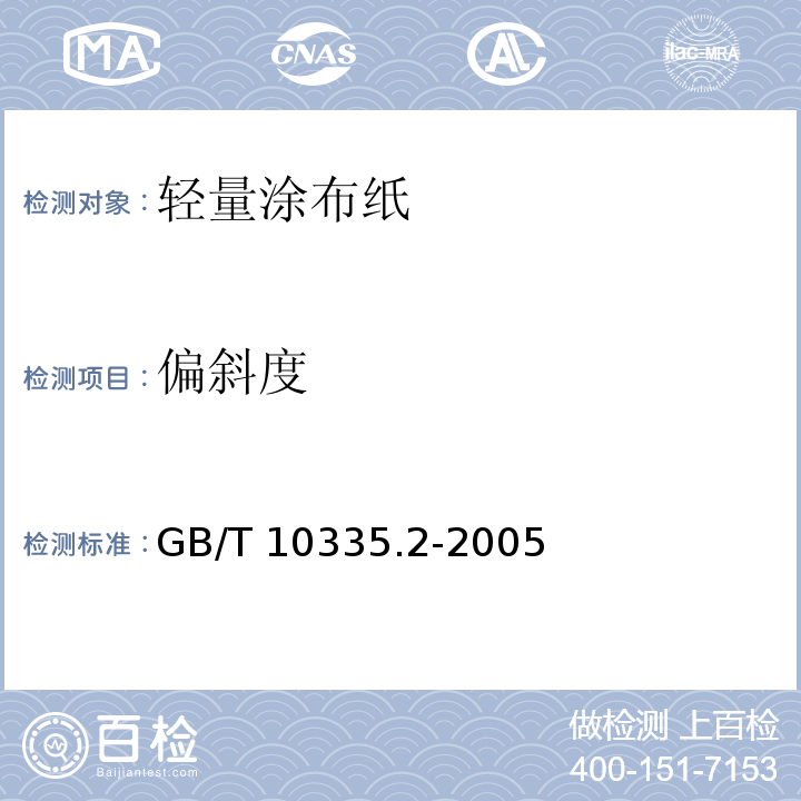 偏斜度 GB/T 10335.2-2005 涂布纸和纸板 轻量涂布纸