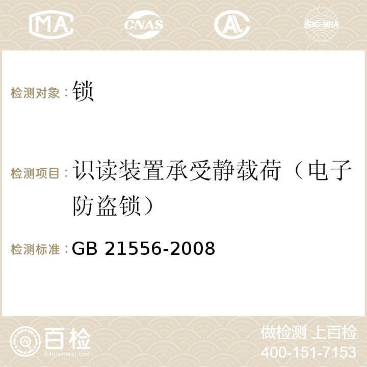 识读装置承受静载荷（电子防盗锁） 锁GB 21556-2008