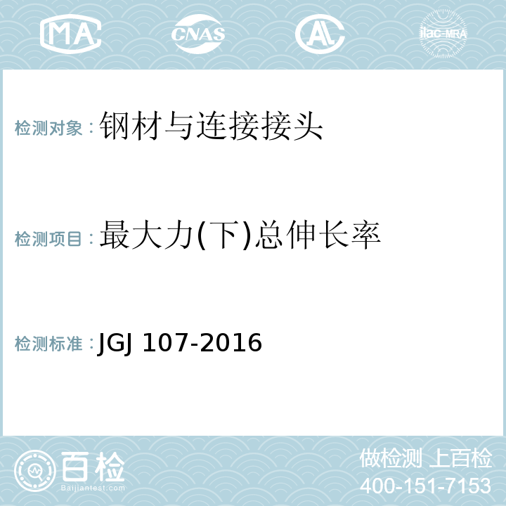 最大力(下)总伸长率 钢筋机械连接技术规程 JGJ 107-2016