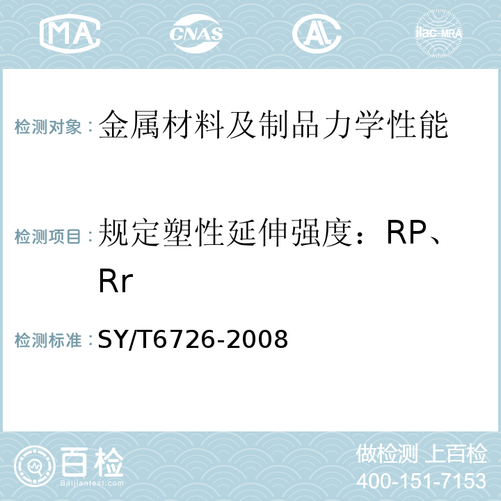 规定塑性延伸强度：RP、Rr SY/T 6726-2008 石油钻机顶部驱动装置
