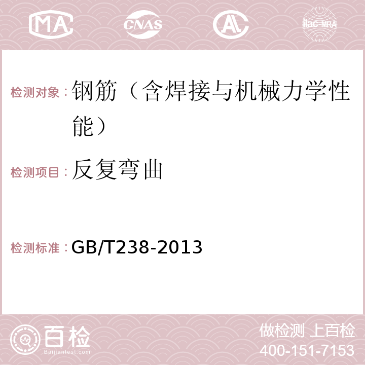 反复弯曲 金属材料线材反复弯曲试验方法 （GB/T238-2013)