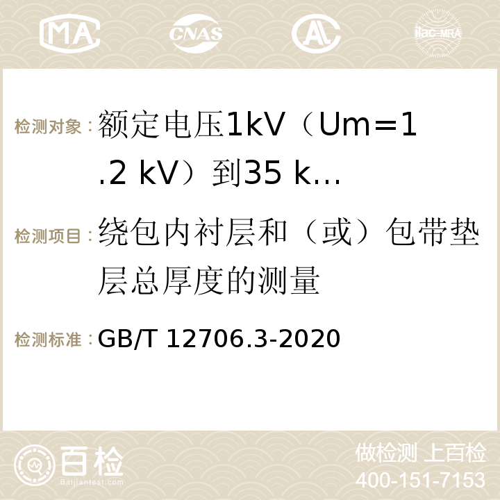 绕包内衬层和（或）包带垫层总厚度的测量 GB/T 12706.3-2020 额定电压1kV(Um=1.2 kV)到35kV(Um=40.5 kV)挤包绝缘电力电缆及附件 第3部分：额定电压35kV(Um=40.5kV)电缆