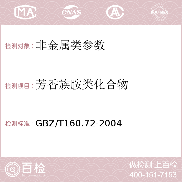 芳香族胺类化合物 工作场所空气中芳香族胺类化合物测定 GBZ/T160.72-2004