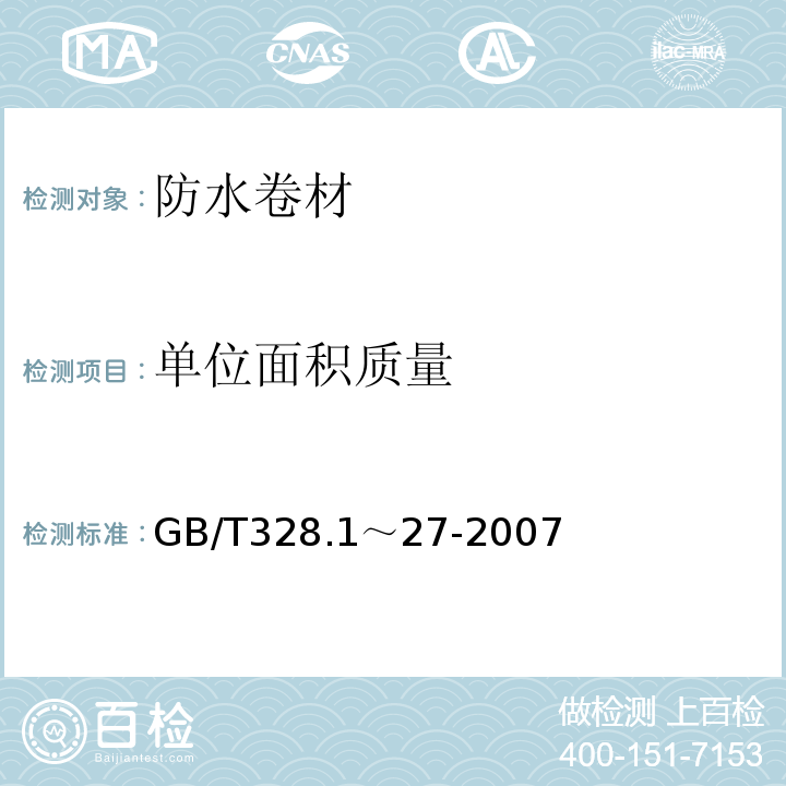 单位面积质量 建筑防水卷材试验方法 GB/T328.1～27-2007