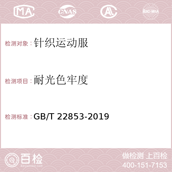 耐光色牢度 针织运动服GB/T 22853-2019