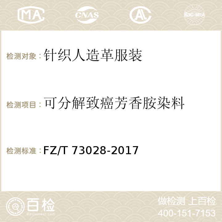 可分解致癌芳香胺染料 针织人造革服装FZ/T 73028-2017