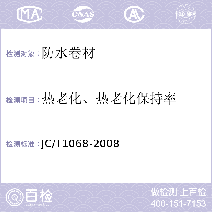 热老化、热老化保持率 JC/T 1068-2008 坡屋面用防水材料 自粘聚合物沥青防水垫层