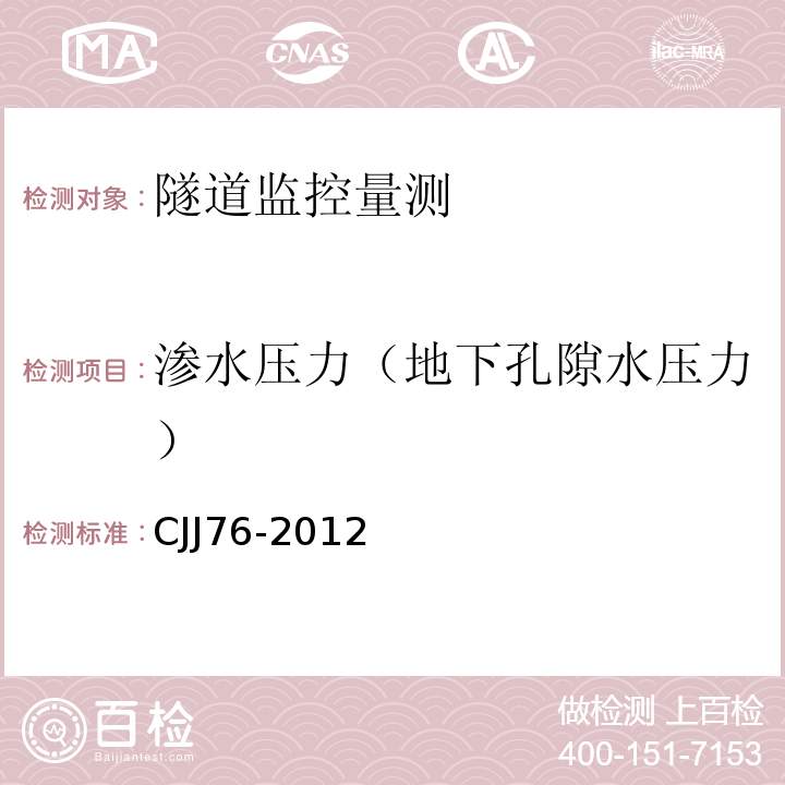 渗水压力（地下孔隙水压力） 城市地下水动态观测规程 CJJ76-2012