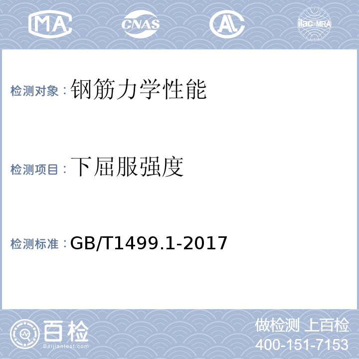 下屈服强度 钢筋混凝土用钢筋第1部分：热轧光圆钢筋 GB/T1499.1-2017