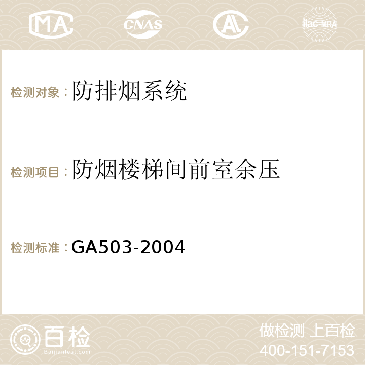 防烟楼梯间前室
余压 建筑消防设施检测技术规程 GA503-2004