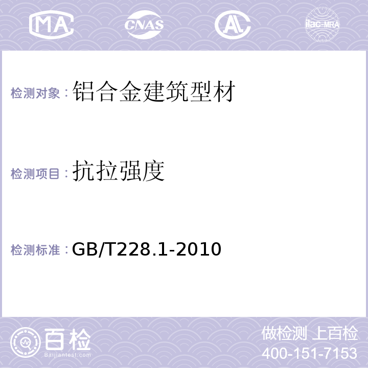 抗拉强度 金属材料拉伸试验第1部分：室温拉伸试验方法 GB/T228.1-2010