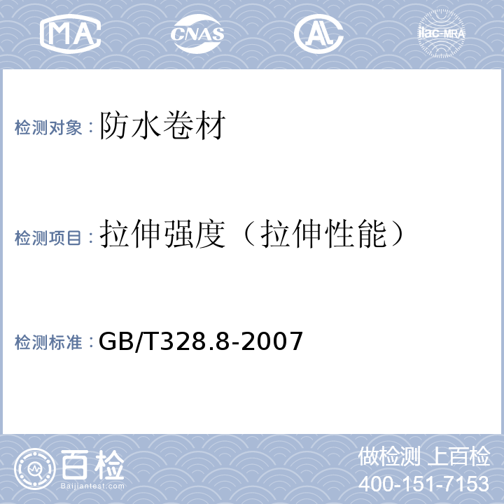 拉伸强度（拉伸性能） 建筑防水卷材试验方法 第8部分：沥青防水卷材 拉伸性能 GB/T328.8-2007