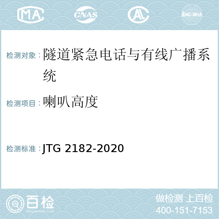 喇叭高度 公路工程质量检验评定标准 第二册 机电工程JTG 2182-2020