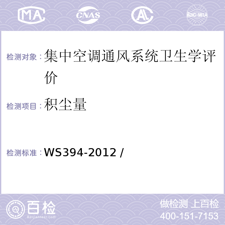 积尘量 公共场所集中空调通风系统卫生规范WS394-2012 /附录H