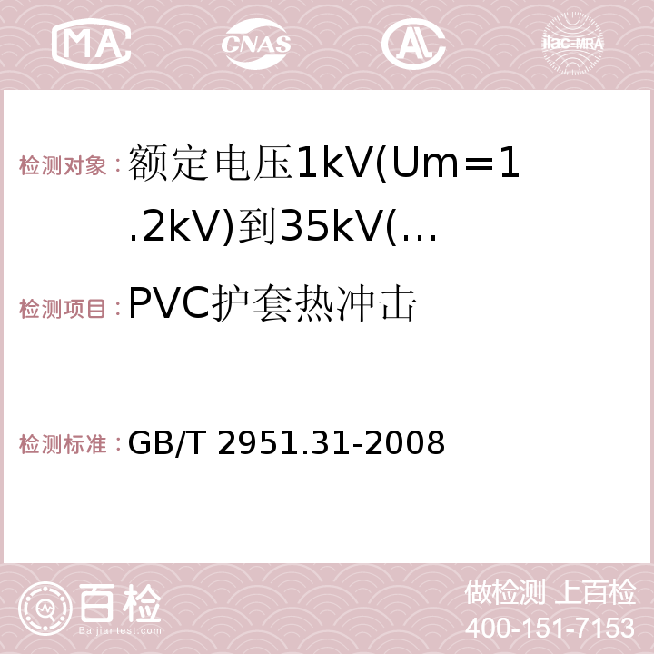 PVC护套热冲击 电缆和光缆绝缘和护套材料通用试验方法 第31部分:聚氯乙烯混合料专用试验方法—高温压力试验—抗开裂试验 GB/T 2951.31-2008