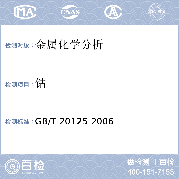 鈷 低合金鋼 多元素含量的測(cè)定 電感耦合等離子體原子發(fā)射光譜法