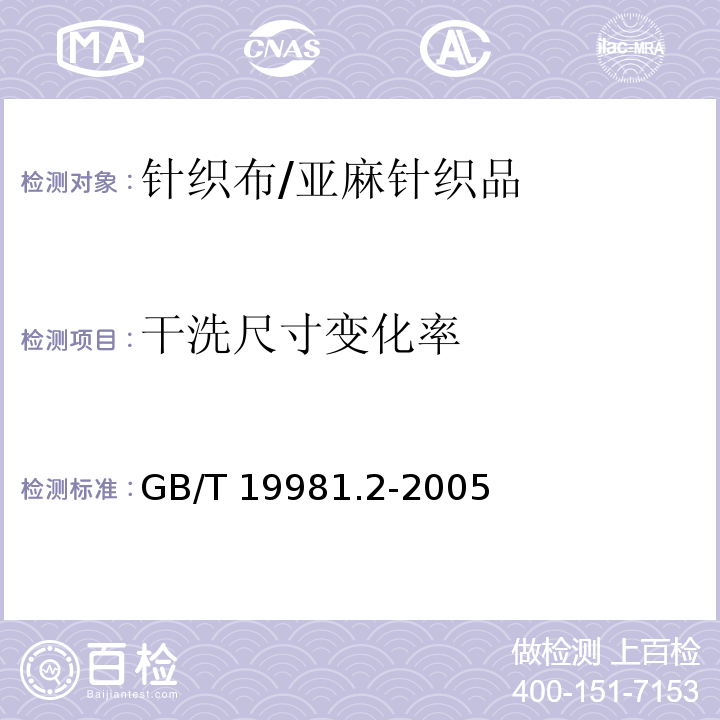 干洗尺寸变化率 纺织品 织物和服装的专业维护、干洗和湿洗 第2部分:使用四氯乙烯干洗和整烫时性能试验的程序GB/T 19981.2-2005